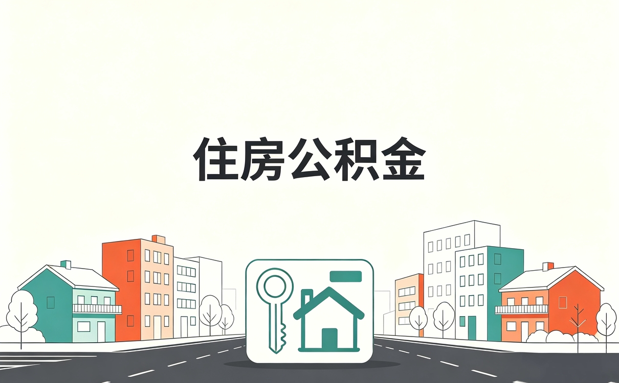 朔州公积金查询个人账户查询余额别踩这几个···